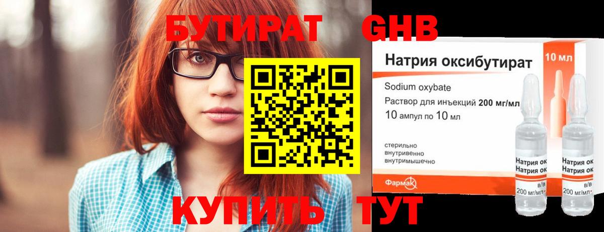 БУТИРАТ GHB Горячий Ключ