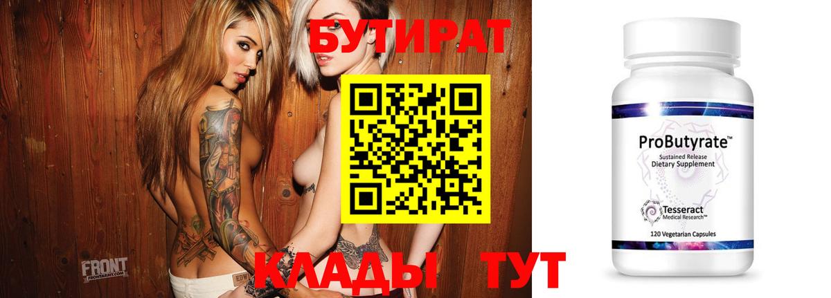 БУТИРАТ  Вход с VPN  Горячий Ключ  Бутират 99% 