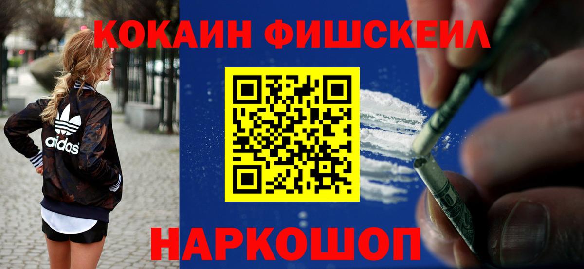 КОКАИН Fish Scale Горячий Ключ